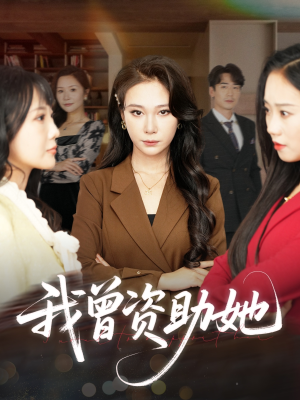 我曾资助她(59集) 我曾资助她(59集)精彩短剧后续