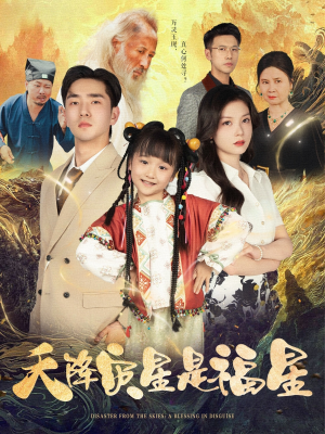 天降灾星是福星(64集) 天降灾星是福星(64集)短剧推荐上热门