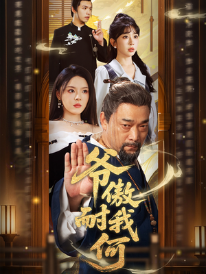 爷傲奈我何(70集) 爷傲奈我何(70集)短剧热播推荐