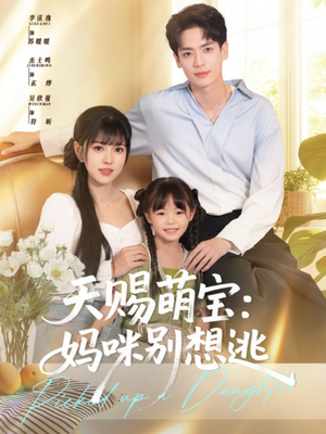 天赐萌宝妈咪别想逃(57集) 天赐萌宝妈咪别想逃(57集)好看短剧追不停
