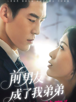 前男友成了我弟弟(85集) 前男友成了我弟弟(85集)在线看