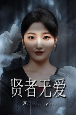 贤者无爱(42集) 贤者无爱(42集)番茄免费短剧