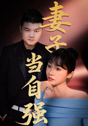 妻子当自强(36集) 妻子当自强(36集)最热短剧抢先看