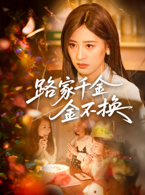 路家千金金不换(65集) 路家千金金不换(65集)热播古装短剧