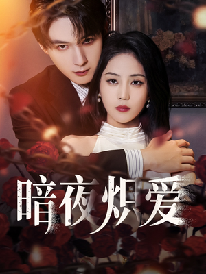 暗夜炽爱(50集) 暗夜炽爱(50集)火爆短剧抢先看