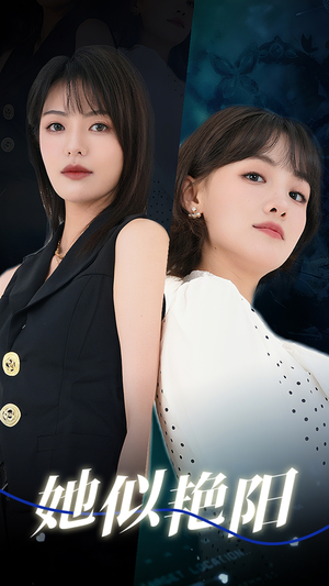 她似艳阳(50集) 她似艳阳(50集)好看短剧又来了