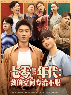 七零年代我的空间专治不服(82集) 七零年代我的空间专治不服(82集)百度网盘在线看
