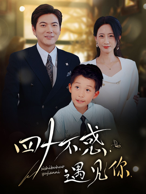 四十不惑遇见你(66集) 四十不惑遇见你(66集)一起追生活短剧