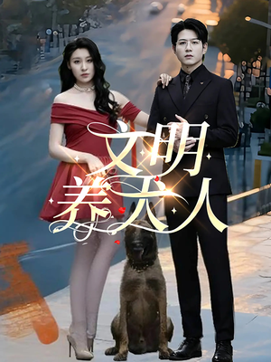 文明养犬人(35集) 文明养犬人(35集)好看又上头短剧