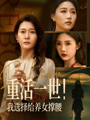 重活一世我选择给养女撑腰(66集) 重活一世我选择给养女撑腰(66集)爆款短剧追不停