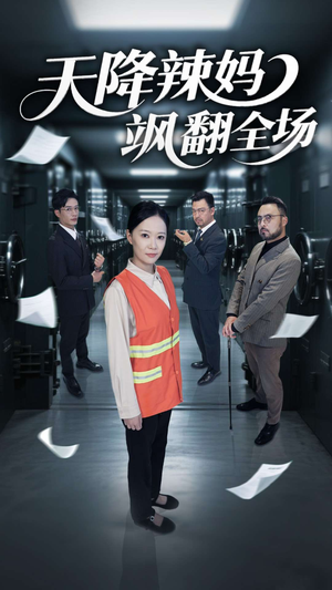 天降辣妈飒翻全场(100集) 天降辣妈飒翻全场(100集)好看短剧分享