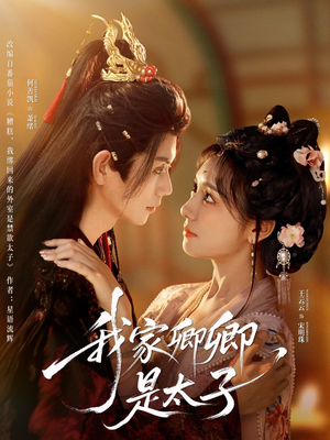 我家卿卿是太子(81集) 我家卿卿是太子(81集)古装短剧推荐