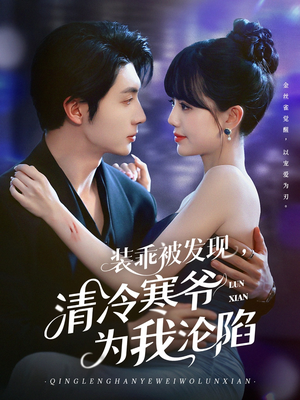 装乖被发现,清冷寒爷为我沦陷(90集) 装乖被发现,清冷寒爷为我沦陷(90集)热门短剧推广