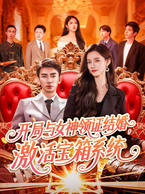 开局与女神领证结婚，激活宝箱系统（111集）好看又上头短剧