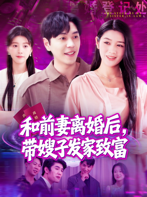 和前妻离婚后,带嫂子发家致富(90集) 和前妻离婚后,带嫂子发家致富(90集)热门短剧榜单