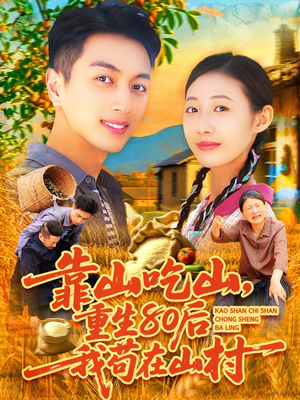 靠山吃山,重回80后我苟在山村(110集) 靠山吃山,重回80后我苟在山村(110集)在线看