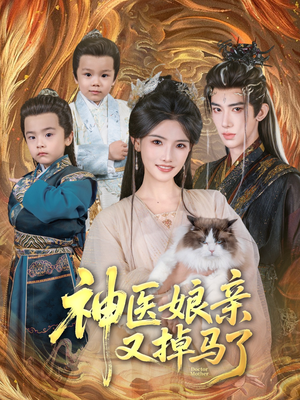 神医娘亲又掉马了(95集) 神医娘亲又掉马了(95集)热播短剧来袭