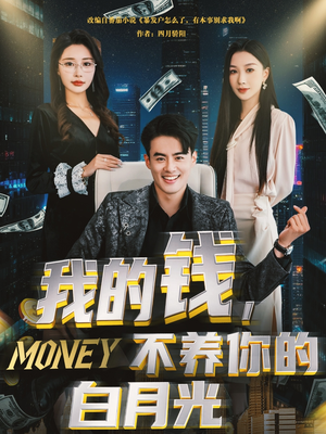 我的钱,不养你的白月光(80集) 我的钱,不养你的白月光(80集)分享好看的短剧