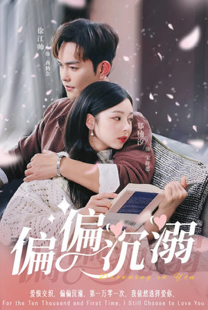 偏偏沉溺(60集) 偏偏沉溺(60集)短剧片段分享