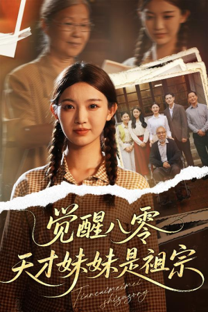 觉醒八零天才妹妹是祖宗(60集) 觉醒八零天才妹妹是祖宗(60集)最后一集