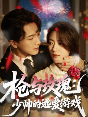 枪与玫瑰:少帅的逃爱游戏(76集) 枪与玫瑰:少帅的逃爱游戏(76集)免费看短剧