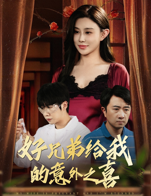 好兄弟给我的意外之喜&妻子有喜后我懵了(57集) 好兄弟给我的意外之喜&妻子有喜后我懵了(57集)火爆短剧来袭