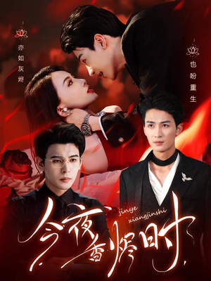 今夜香烬时(57集) 今夜香烬时(57集)集免费看短剧