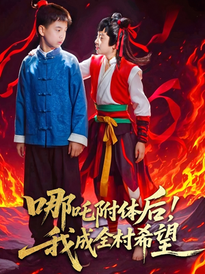 哪吒附体后!我成全村的希望(53集) 哪吒附体后!我成全村的希望(53集)悬疑短剧推荐