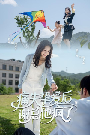 痛失挚爱谢总他疯了(51集) 痛失挚爱谢总他疯了(51集)抢先看热门短剧