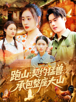 跑山:契约猛兽,承包整座大山(105集) 跑山:契约猛兽,承包整座大山(105集)大结局