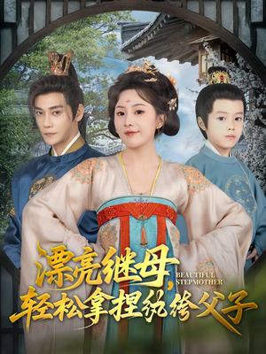 漂亮继母轻松拿捏纨绔父子(88集) 漂亮继母轻松拿捏纨绔父子(88集)精彩短剧上线