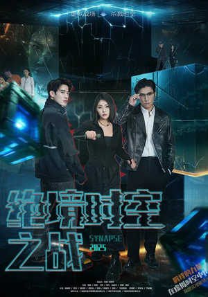 绝境时空之战(55集) 绝境时空之战(55集)短剧精彩推荐