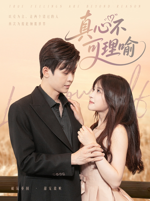 真心不可理喻(81集) 真心不可理喻(81集)全网短剧抢先看