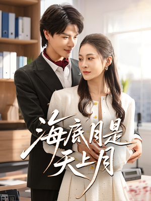 海底月是天上月(61集) 海底月是天上月(61集)精彩短剧抢先看