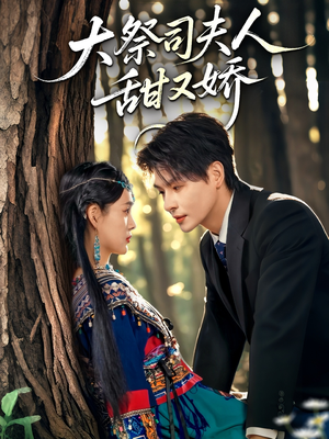 大祭司夫人甜又娇(80集) 大祭司夫人甜又娇(80集)短剧分享片段