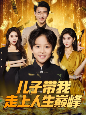 儿子带我走上人生巅峰(58集) 儿子带我走上人生巅峰(58集)全剧看到大结局