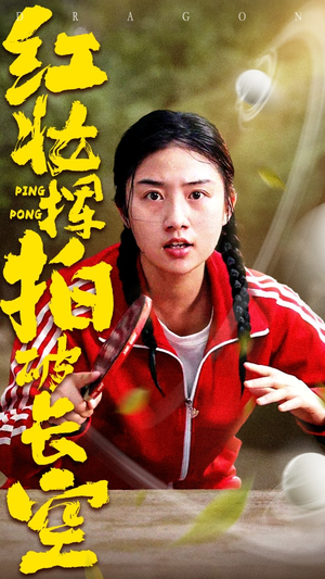 红妆挥拍破长空(47集) 红妆挥拍破长空(47集)演员表