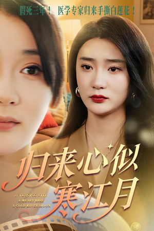 归来心似寒江月(60集) 归来心似寒江月(60集)免费短剧片段