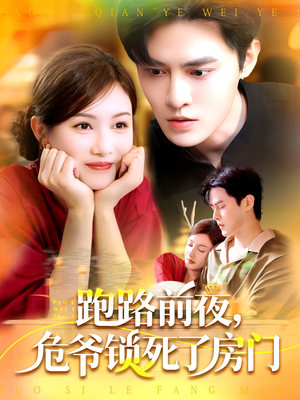 跑路前夜,危爷锁死了房门(104集) 跑路前夜,危爷锁死了房门(104集)短剧免费看全集
