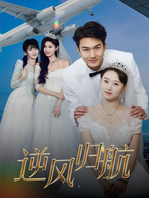 逆风归航(55集) 逆风归航(55集)真的太精彩了