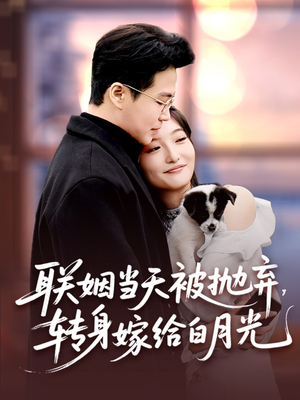 联姻当天被抛弃,转身嫁给白月光(90集) 联姻当天被抛弃,转身嫁给白月光(90集)短剧排行榜