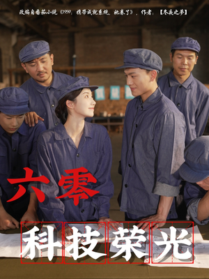 六零科技荣光(110集) 六零科技荣光(110集)短剧爆款推荐