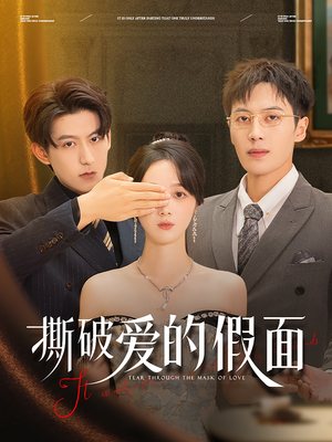 撕破爱的假面(50集) 撕破爱的假面(50集)无需充值尽情看