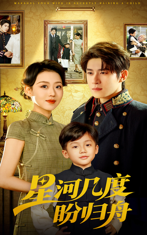 星河几度盼归舟(54集) 星河几度盼归舟(54集)在线免费观影