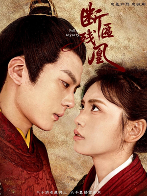 断匾残凰(67集) 断匾残凰(67集)追短剧太上头了