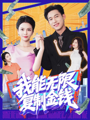 我能无限复制金钱(121集) 我能无限复制金钱(121集)分享好看的短剧