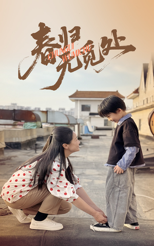 春归无觅处(46集) 春归无觅处(46集)温柔追捕短剧