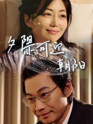 夕阳亦可迎朝阳(75集) 夕阳亦可迎朝阳(75集)免费在线看全集