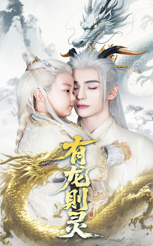 有龙则灵(64集) 有龙则灵(64集)短剧热播中