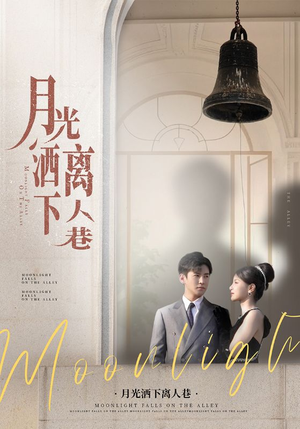 月光洒下离人巷(60集) 月光洒下离人巷(60集)男频短剧推荐